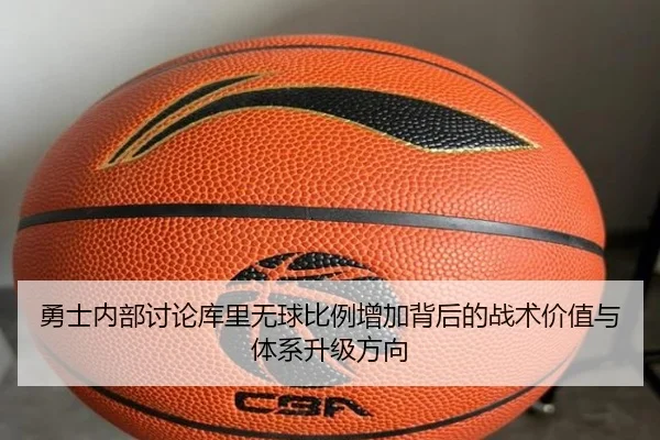 勇士内部讨论库里无球比例增加背后的战术价值与体系升级方向