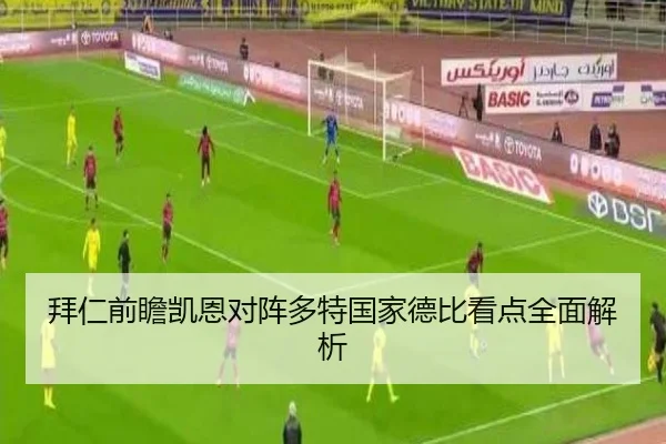 拜仁前瞻凯恩对阵多特国家德比看点全面解析