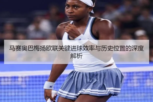 马赛奥巴梅扬欧联关键进球效率与历史位置的深度解析